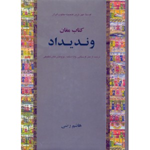 کتاب مغان وندیداد ؛ دو جلدی