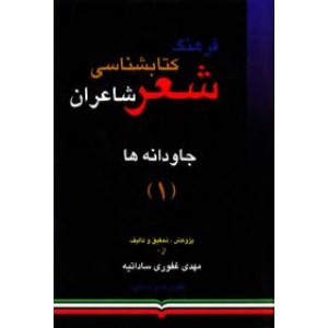 فرهنگ کتابشناسی شعر شاعران ؛ سه جلدی