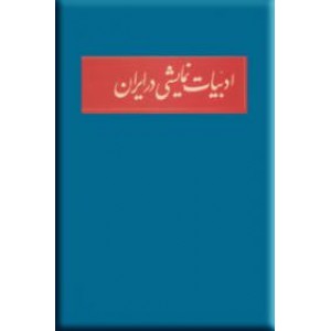 ادبیات نمایشی در ایران ؛ دو جلدی