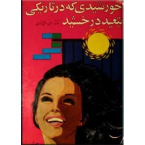 خورشیدی که در تاریکی تبعید درخشید