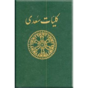 کلیات سعدی