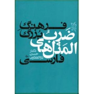 فرهنگ بزرگ ضرب المثل های فارسی ؛ دو جلدی