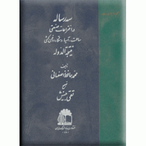 سه رساله در اختراعات صنعتی ؛ نتیجه الدوله