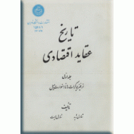 تاریخ عقاید اقتصادی ؛ دو جلدی