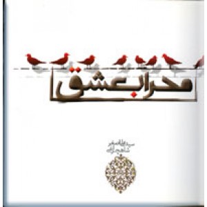 محراب عشق