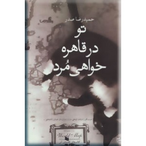 تو در قاهره خواهی مرد