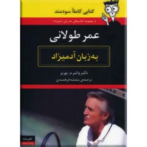 عمر طولانی به زبان آدمیزاد