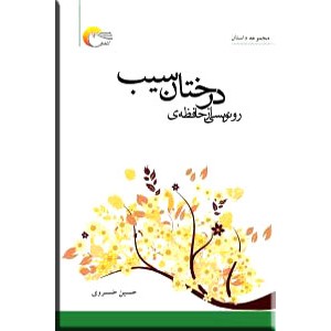 رونویسی از حافظه درختان سیب