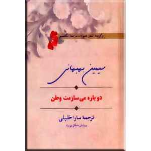 دوباره می سازمت وطن