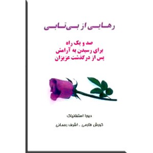 رهایی از بی تابی