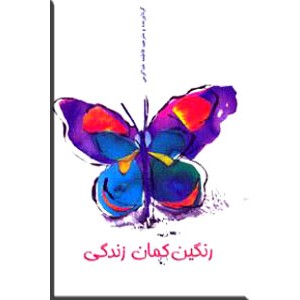 رنگین کمان زندگی 