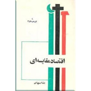 اقتصاد مقایسه ای ؛ چهار جلد در سه مجلد