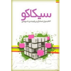 سیکاکو ؛ 63 جدول اعداد ژاپنی