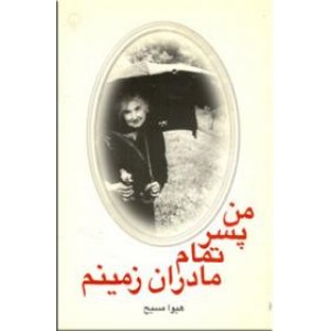 من پسر تمام مادران زمینم