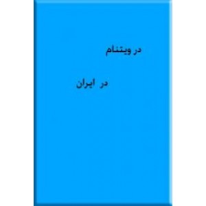 در ویتنام در ایران