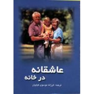 عاشقانه در خانه