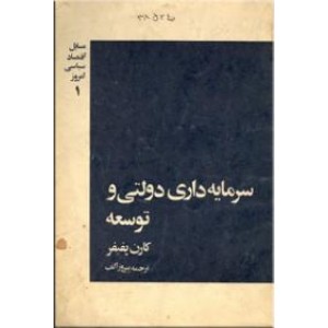 سرمایه داری دولتی و توسعه