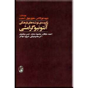 برگزیده نوشته های فرهنگی آنتونیو گرامشی