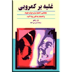 غلبه بر کمرویی