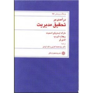 درآمدی بر تحقیق مدیریت