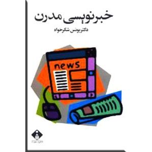 خبرنویسی مدرن