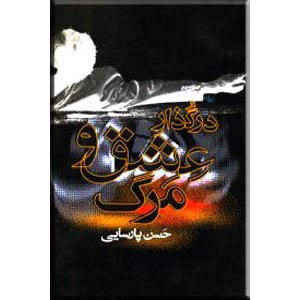 در گذار عشق و مرگ