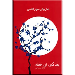 بید کور ، زن خفته ؛ دو جلدی