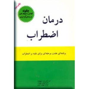 درمان اضطراب