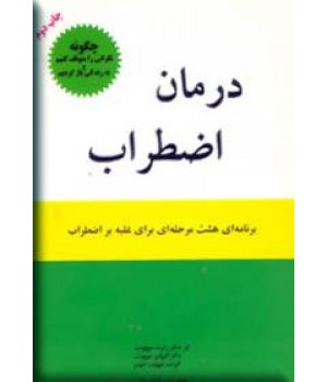 درمان اضطراب