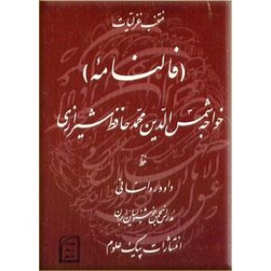 فالنامه خواجه شمس الدین محمد حافظ شیرازی