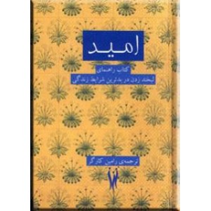 امید ؛ کتاب راهنمای لبخند زدن در بدترین شرایط زندگی