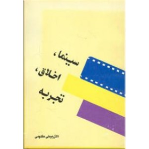 سینما ، اخلاق ، تجربه