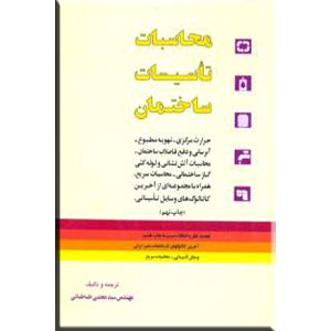 محاسبات تاسیسات ساختمان