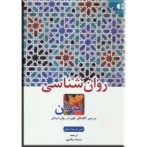 روان شناسی مردان ؛ بررسی الگوهای کهن در روان مردان