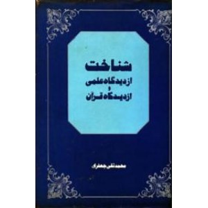 شناخت از دیدگاه علمی و از دیدگاه قرآن ؛ زرکوب