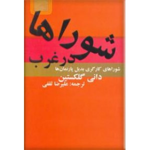 شوراها در غرب ؛ شوراهای کارگری بدیل پارلمان ها