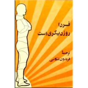 فردا روز دیگری است