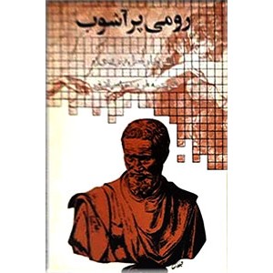 رومی پرآشوب