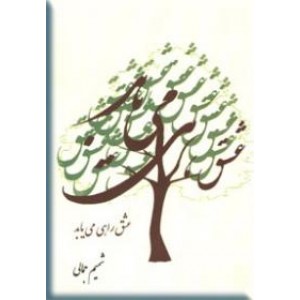 عشق راهی می یابد