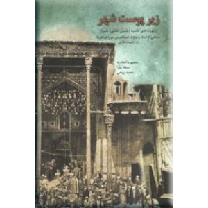 زیر پوست شهر ؛ راپورت های نظمیه (پلیس مخفی) شیراز