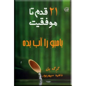 بامبو را آب بده ؛ 21 قدم تا موفقیت