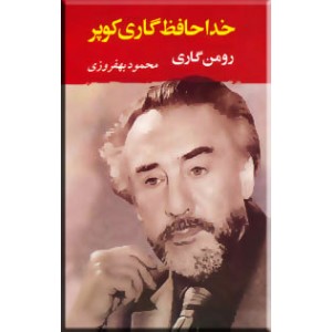 خداحافظ گاری کوپر