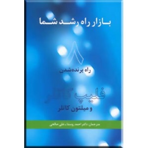 بازار راه رشد شما : 8 راه برنده شدن