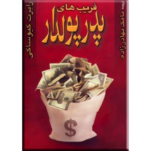 فریب های پدر پولدار