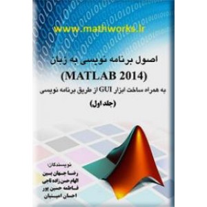 اصول برنامه نویسی به زبان MATLAB