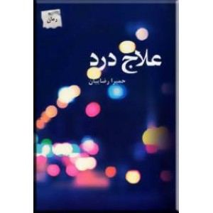 علاج درد