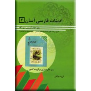 ادبیات فارسی آسان 3