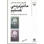 ما نیز مردمی هستیم ؛ گفت و گو با محمود دولت آبادی0