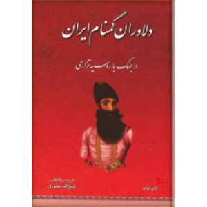 دلاوران گمنام ایران در جنگ با روسیه تزاری