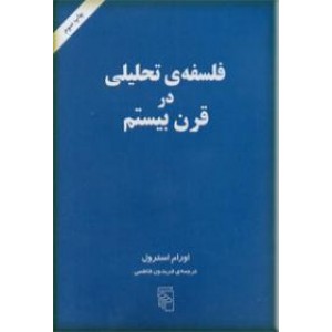 فلسفه تحلیلی در قرن بیستم